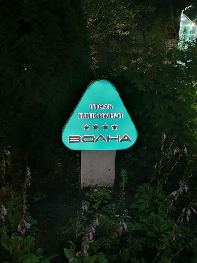 Гостиница Волна Светлогорск-120